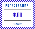 Регистрация ФЛП в Днепре (по Украине) за 1 день